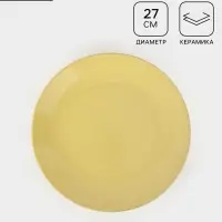 Тарелка Доляна &laquo;Пастель&raquo;, d=27 см, керамика, жёлтая
