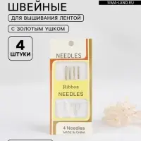 Иглы для вышивания лентой, с золотым ушком, d=1.07 мм, 4.4-4.9 см, набор 4 шт.