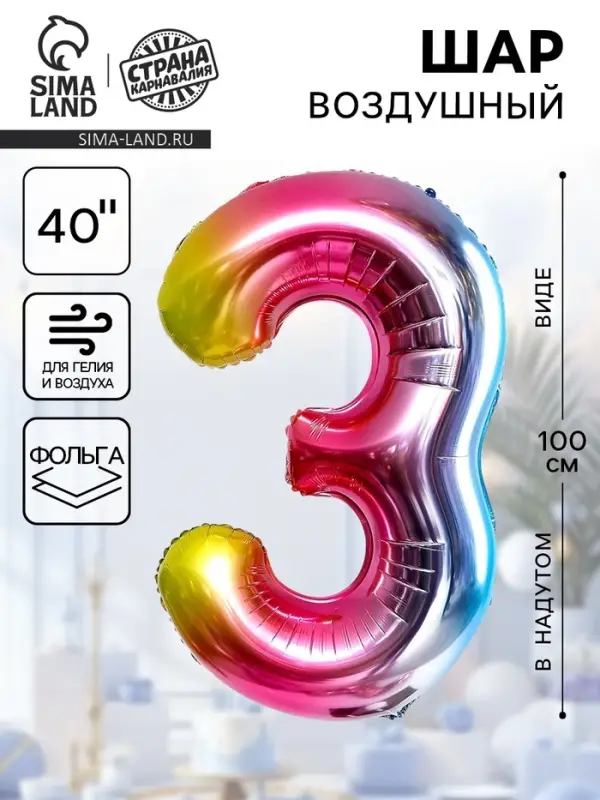Воздушный шар фольгированный 40" &laquo;Цифра 3&raquo;