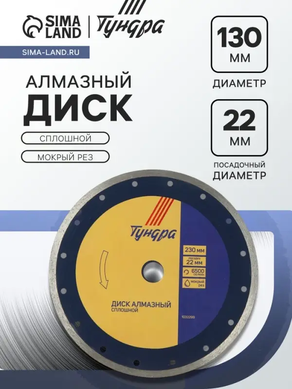 Диск алмазный отрезной ТУНДРА, сплошной, мокрый рез, 230&times;22 мм