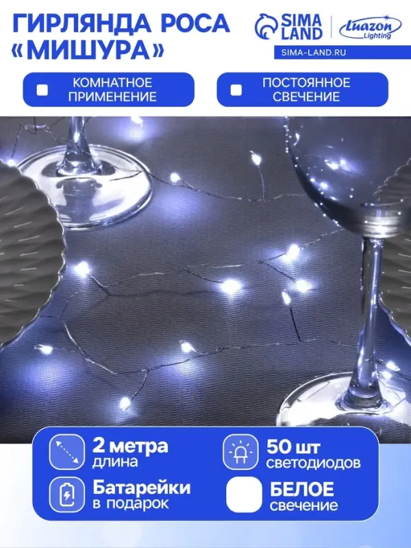 Гирлянда &laquo;Мишура&raquo; 2 м, роса, IP20, серебристая нить, 50 LED, от батареек CR2032&times;2, свечение белое