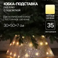 Юбка для елки, с подсветкой, &laquo;Белая&raquo;, 50&times;30&times;7 см, 35LED, батарейки ААх3 (не в комплекте), свечение тёплое белое