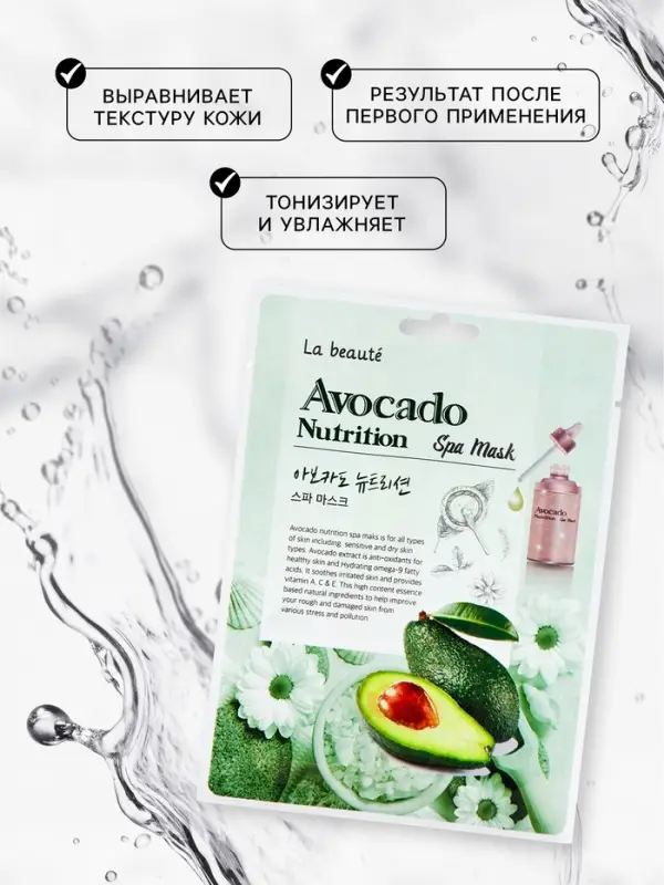 Тканевая маска La Beute с экстрактом авокадо, 25 мл