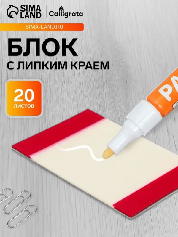 Блок с липким краем, 82 мм &times; 52 мм, 20 листов, прозрачный пластик с бордовыми вставками