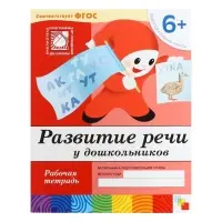 Рабочая тетрадь &laquo;Развитие речи у дошкольников&raquo;, подготовительная группа, Денисова Д., Дорожин Ю.