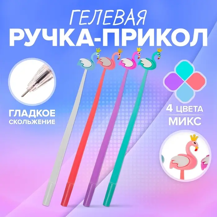 Ручка - прикол гелевая Calligrata «Фламинго», МИКС Ручка - прикол гелевая Calligrata «Фламинго», МИКС