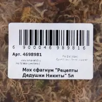 Мох сфагнум &laquo;Рецепты Дедушки Никиты&raquo; 5 л.