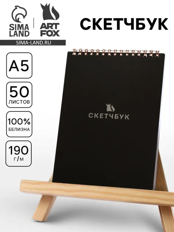 Скетчбук А5, 50 л., 190 г &laquo;Чёрный&raquo;