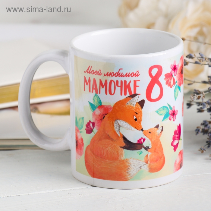 Кружка &laquo;Моей любимой мамочке&raquo;, 330 мл