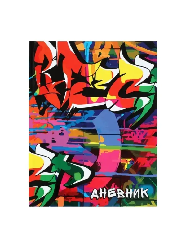 Дневник школьный для 1-11 классов, &laquo;Граффити&raquo;, твёрдая обложка 7БЦ, глянцевая ламинация, 40 листов