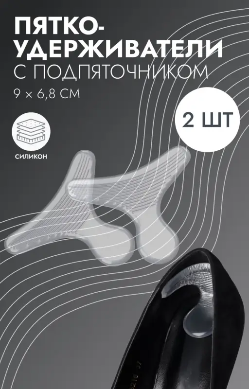Пяткоудерживатели для обуви, с подпяточником, на клеевой основе, силиконовые, 9×6.8 см, пара, прозрачные