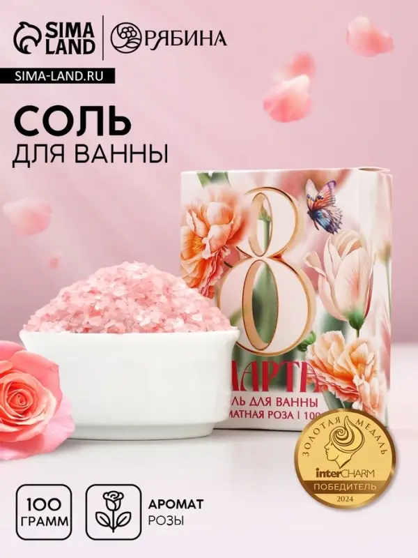 Соль для ванны «С 8 Марта!», 100 г, аромат розы