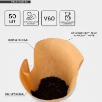 Фильтры для заваривания кофе V60 Доляна Tasty, неотбелённые, набор 50 шт., 13&times;12 см, бумага