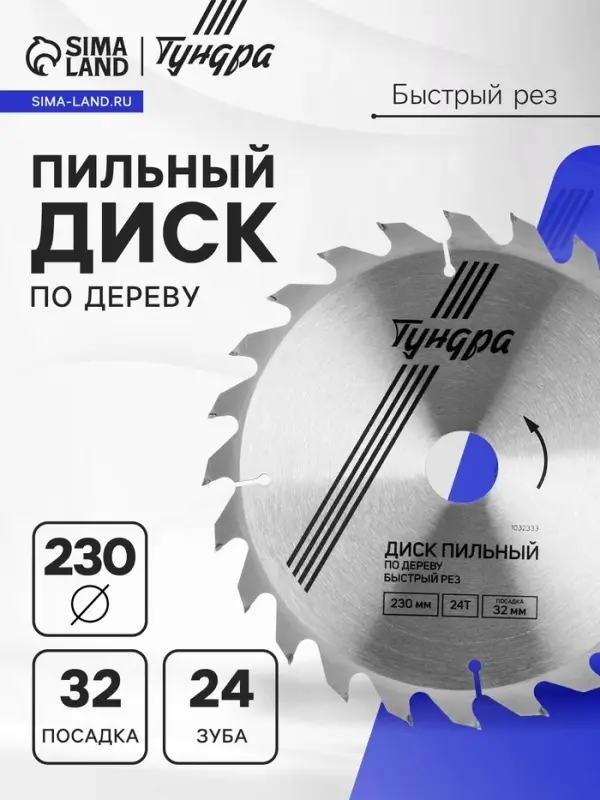 Диск пильный по дереву ТУНДРА, быстрый рез, 230&times;32 мм (кольца на 22,20,16), 24 зуба