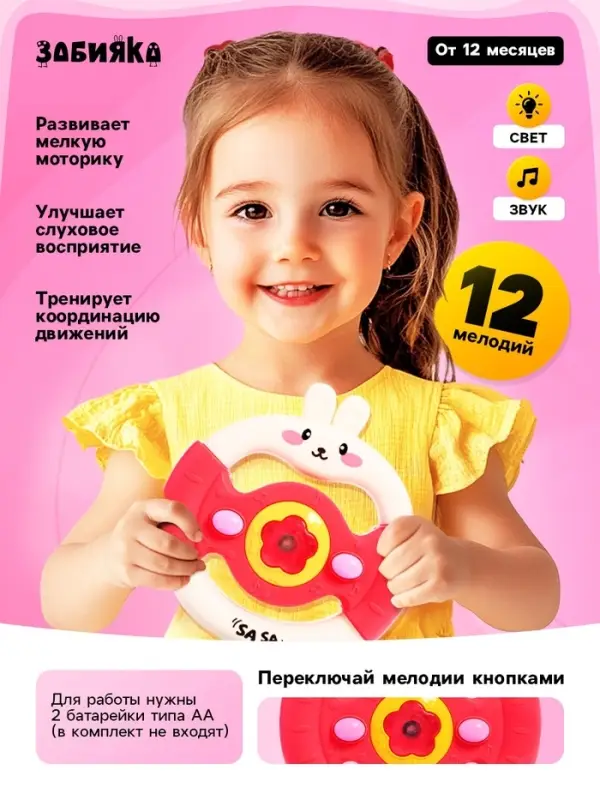 Музыкальный руль ZABIAKA &laquo;Малыш зайчик&raquo;, звуковые и световые эффекты, розовый