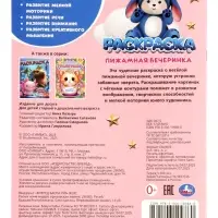 Раскраска "Пижамная вечеринка" 16 стр.