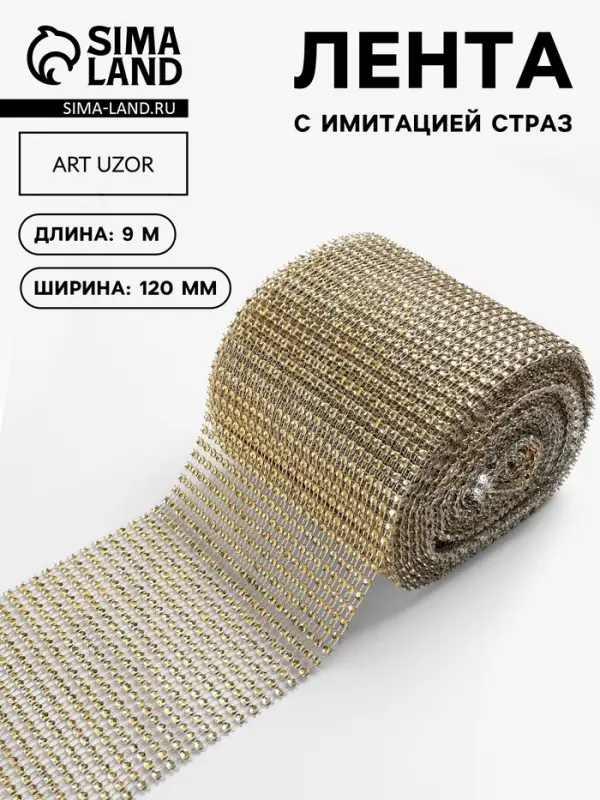 Лента с имитацией страз, 12 см, 9&plusmn;1 м, цвет золотой