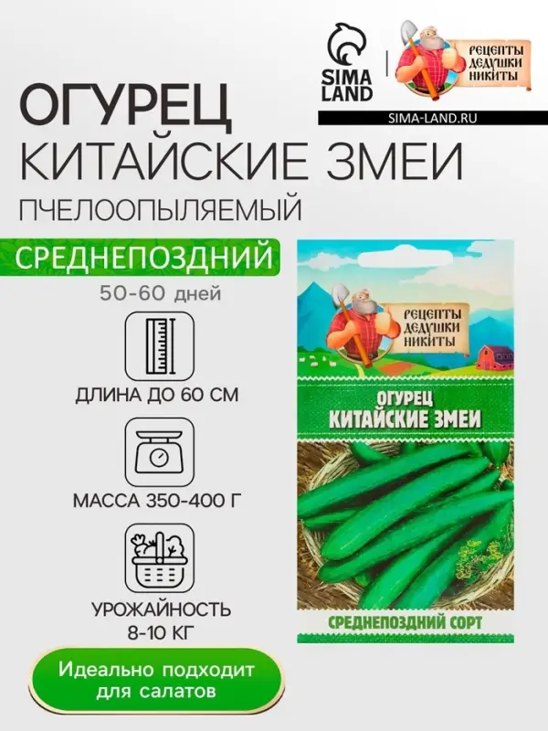 Семена Огурец &laquo;Китайские змеи&raquo;, 0.4 г, &laquo;Рецепты дедушки Никиты&raquo;