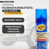 Размораживатель замков Astrohim, с силиконом, аэрозоль, 90 мл, АС - 106