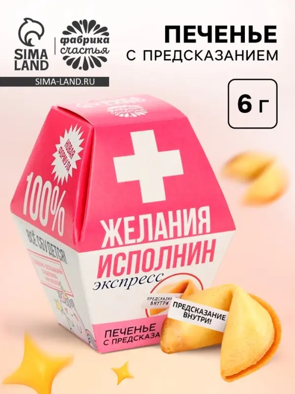 Печенье с предсказанием &laquo;Желания исполнин&raquo;, 1 шт.