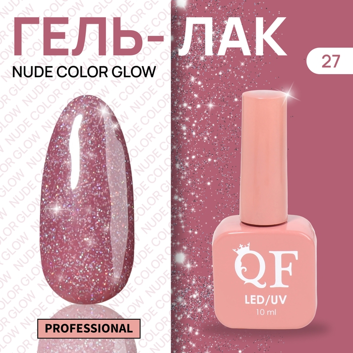Гель лак для ногтей «NUDE COLOR GLOW», 3-х фазный, 10 мл, LED/UV, цвет розовый (27) Гель лак для ногтей «NUDE COLOR GLOW», 3-х фазный, 10 мл, LED/UV, цвет розовый (27)