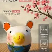 Кокэси кукла &laquo;Кокеши. Мышка&raquo;, 7&times;8.5&times;8 см