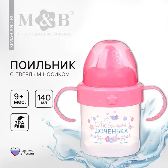 Поильник детский с твёрдым носиком &laquo;Доченька&raquo;, от 9 мес., 140 мл., с ручками, розовый