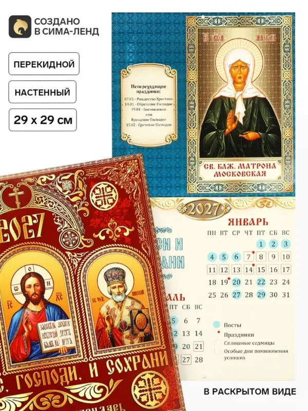 Календарь 2027 перекидной на скрепке 6 листов 29&times;29, &laquo;Православный&raquo;