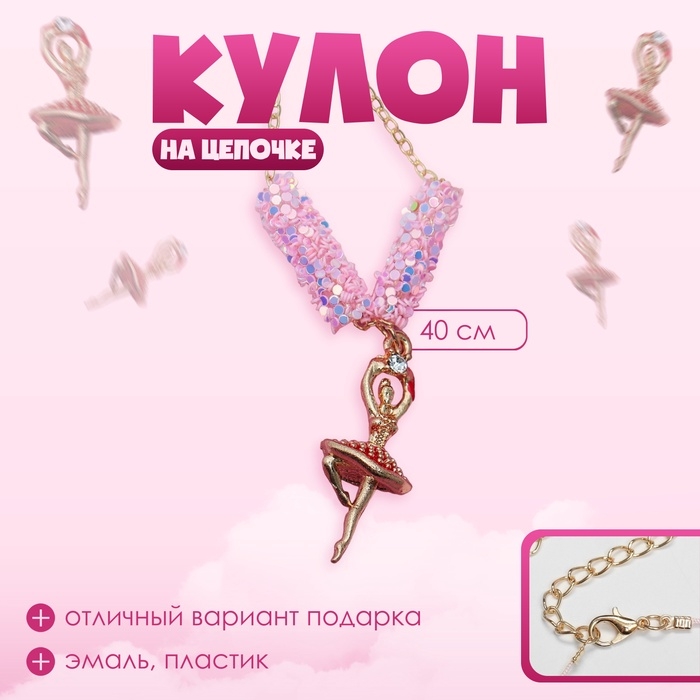 Кулон детский «Выбражулька» пайетки, балеринка, цветной в золоте Кулон детский «Выбражулька» пайетки, балеринка, цветной в золоте