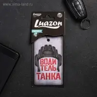 Ароматизатор в машину «Водитель танка», аромат морозная свежесть