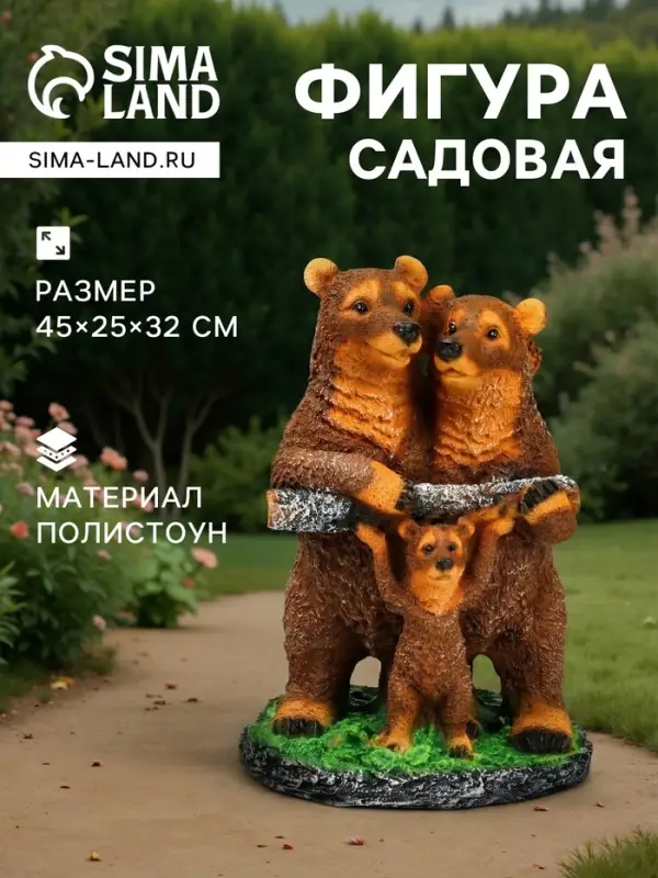 Садовая фигура из полистоуна &laquo;Мишки-семейка&raquo;, 45&times;25&times;32 см