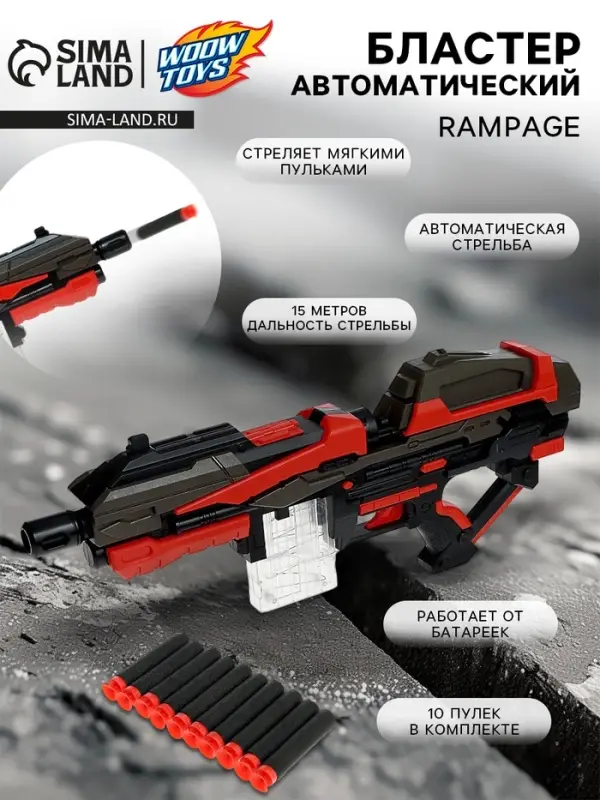 Автоматический бластер RAMPAGE, стреляет мягкими пулями, работает от батареек