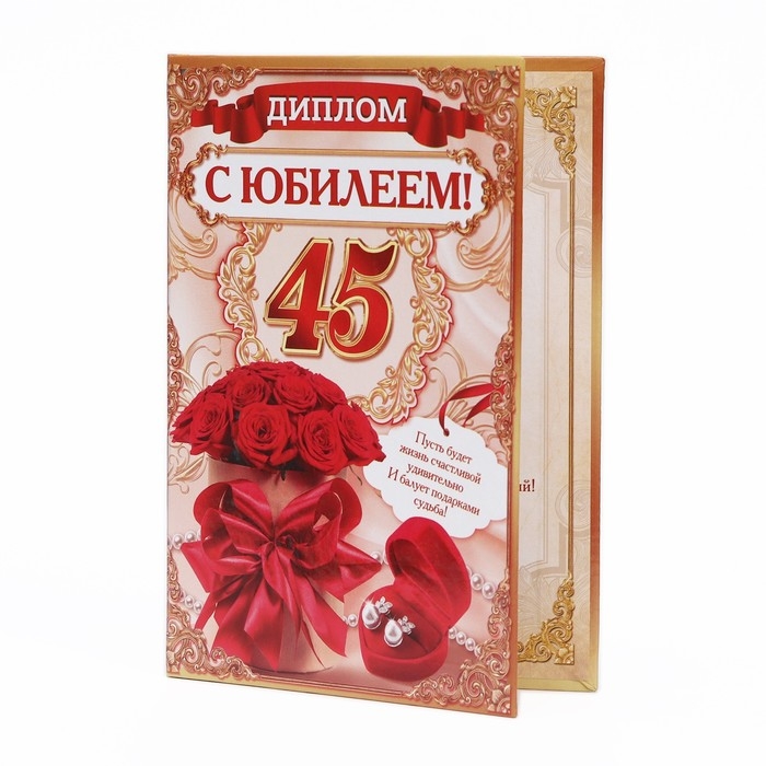 Диплом Диплом "С Юбилеем 45"
