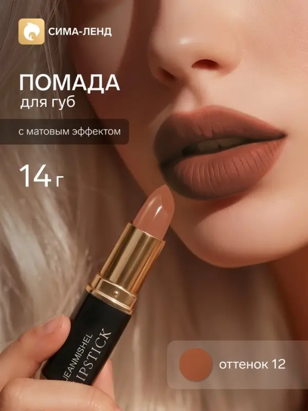 Помада для губ с матовым эффектом Jeanmishe 12 тон, 14 г