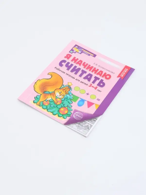 Рабочая тетрадь &laquo;Я начинаю считать&raquo;, для детей 3&ndash;4 лет