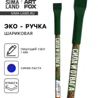 Ручка-эко, шариковая, синяя паста, 1.0 мм &laquo;Сила и отвага&raquo;