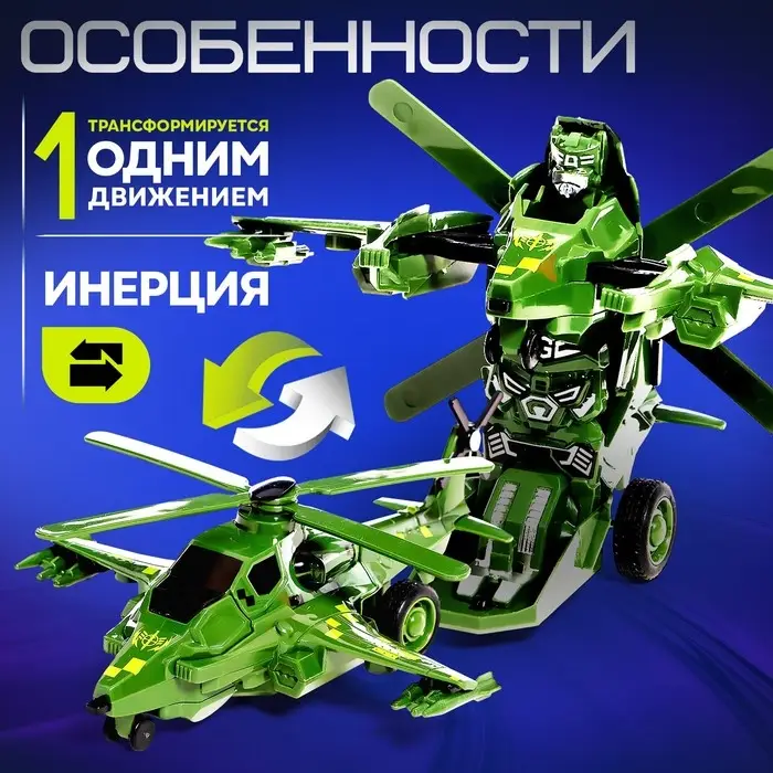 Робот &laquo;Вертолёт&raquo;, инерционный, трансформируется при столкновении