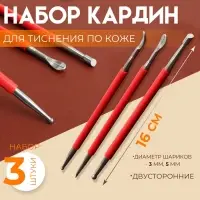 Набор двусторонних кардин для тиснения по коже, 3 шт., 16 см, красный