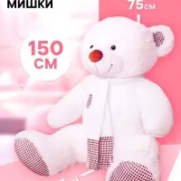 Мягкая игрушка &laquo;Медведь Тоффи&raquo;, цвет белый, 110 (200) см