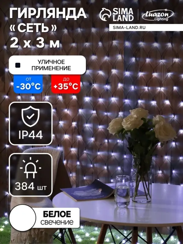 Гирлянда &laquo;Сеть&raquo; 2&times;3 м, IP44, УМС, тёмная нить, 384 LED, свечение белое, 220 В