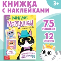 Книга с наклейками «Милые мордашки. Создай своего питомца», 12 стр., 75 наклеек