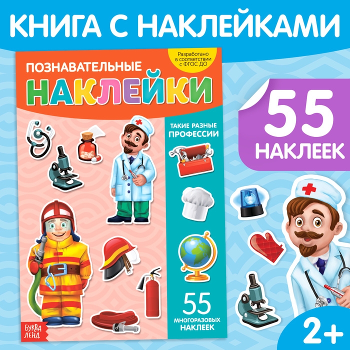 Наклейки многоразовые «Такие разные профессии», формат А4 Наклейки многоразовые «Такие разные профессии», формат А4