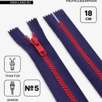 Молния &laquo;Трактор&raquo;, №5, неразъёмная, замок автомат, 18 см, синяя, красная