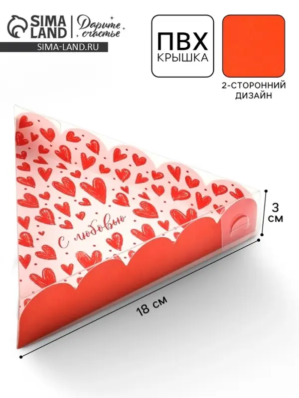 Коробка для кондитерских изделий с пластиковой крышкой &laquo;С любовью&raquo;, 18&times;3 см