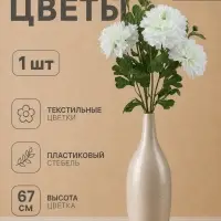 Цветы искусственные &laquo;Хризантема Джастин&raquo;, d=12 см, h=67 см, белые