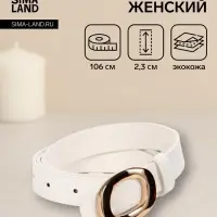 Ремень женский, гвоздик, золотистая пряжка, 2.3&times;106 см, белый