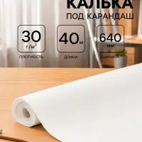 Калька под карандаш 640 мм в рулоне 40 м, 30 г/м&sup2;