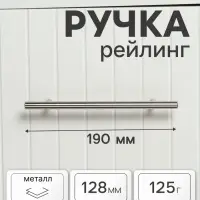 Ручка-рейлинг, d=10 мм, м/о 128 мм, цвет сатиновый никель