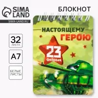 Блокнот, 32 л. 7.5×10 см «Настоящему герою. 23 февраля»