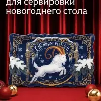 Блюдо сервировочное новогоднее &laquo;С Новым годом!&raquo;, 24.6&times;14.7 см